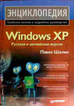 Книга Шалин П. Windows XP Русская и английская версии, 11-11819, Баград.рф